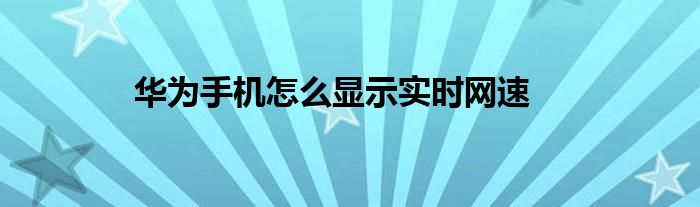华为手机怎么显示实时网速
