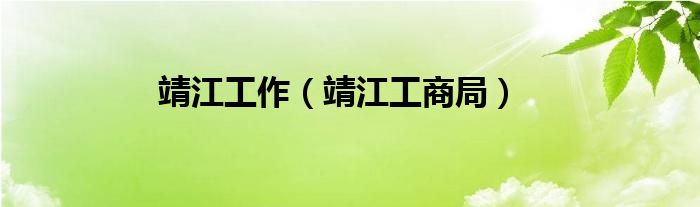 靖江工作（靖江工商局）