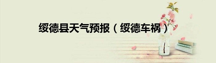 绥德县天气预报（绥德车祸）