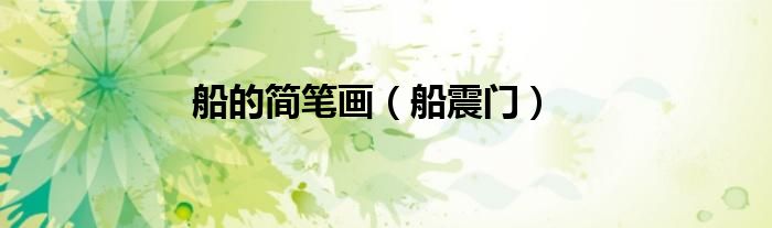 船的简笔画（船震门）