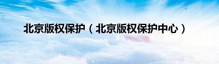 北京版权保护（北京版权保护中心）