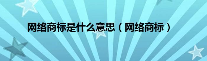 网络商标是什么意思（网络商标）