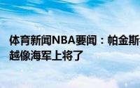 体育新闻NBA要闻：帕金斯乔治和雷吉迷失了自己艾顿越来越像海军上将了