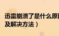 迅雷崩溃了是什么原因（迅雷崩溃了的原因以及解决方法）