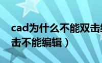 cad为什么不能双击编辑文字（CAD-文字双击不能编辑）