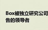 Box被独立研究公司评为SaaS云内容平台报告的领导者