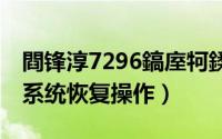 閰锋淳7296鎬庢牱鍒锋満（酷派7295A手机系统恢复操作）