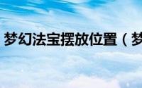 梦幻法宝摆放位置（梦幻法宝摆放位置攻略）