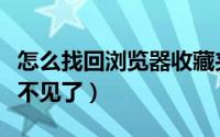 怎么找回浏览器收藏夹（傲游浏览器的收藏夹不见了）