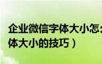企业微信字体大小怎么设置（企业微信调整字体大小的技巧）