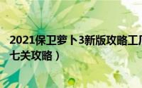 2021保卫萝卜3新版攻略工厂26关（2021保卫萝卜3工厂第七关攻略）