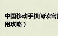 中国移动手机阅读官网（中国移动手机阅读使用攻略）
