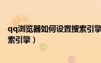 qq浏览器如何设置搜索引擎（电脑版QQ浏览器怎么设置搜索引擎）