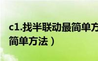 c1.找半联动最简单方法视频（c1.找半联动最简单方法）