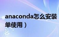 anaconda怎么安装（Anaconda的安装和简单使用）