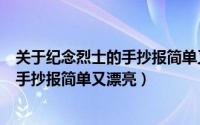关于纪念烈士的手抄报简单又漂亮的图片（中国烈士纪念日手抄报简单又漂亮）