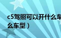 c5驾照可以开什么车图片（c5驾照可以开什么车型）