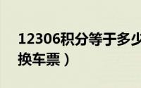 12306积分等于多少钱（12306积分怎么兑换车票）