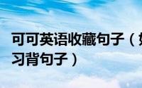 可可英语收藏句子（如何在可可英语网站上练习背句子）