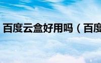 百度云盒好用吗（百度电视云盒子功能简介）