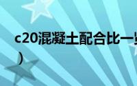 c20混凝土配合比一览表（c20混凝土配合比）