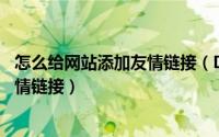 怎么给网站添加友情链接（Discuz建站教程[23]如何添加友情链接）