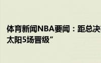 体育新闻NBA要闻：距总决赛还差一场胜利球迷赛后高喊“太阳5场晋级”