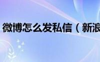 微博怎么发私信（新浪微博APP发私信教程）