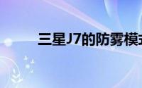 三星J7的防雾模式是什么怎么用？