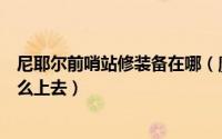 尼耶尔前哨站修装备在哪（魔兽世界怀旧服尼耶尔前哨站怎么上去）