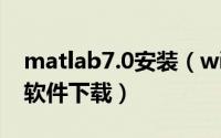 matlab7.0安装（win7系统详细使用方法附软件下载）
