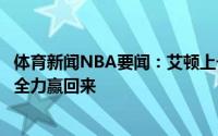 体育新闻NBA要闻：艾顿上一场祖巴茨击败了我今天我拼尽全力赢回来