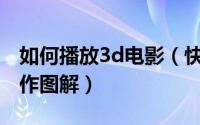 如何播放3d电影（快播怎么看3D电影具体操作图解）