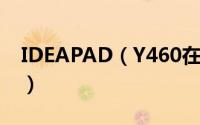 IDEAPAD（Y460在win7下切换双显卡方法）
