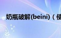 奶瓶破解(beini)（使用教程 附下载地址）