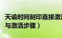 天谕时间刻印直接激活（天谕激活码使用方法与激活步骤）