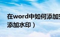 在word中如何添加空白页（在word中如何添加水印）