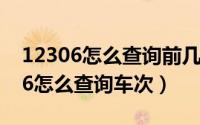 12306怎么查询前几年历史订票信息（12306怎么查询车次）