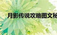 月影传说攻略图文秘籍（月影传说攻略）