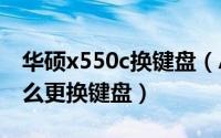 华硕x550c换键盘（ASUS华硕X55笔记本怎么更换键盘）
