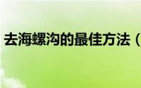去海螺沟的最佳方法（去海螺沟的最佳时间）