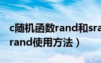 c随机函数rand和srand的用法（c  随机函数rand使用方法）