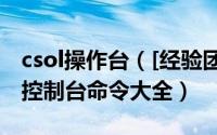 csol操作台（[经验团]CSOL怎么打开控制台,控制台命令大全）