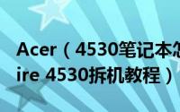 Acer（4530笔记本怎么拆机  宏基Acer Aspire 4530拆机教程）