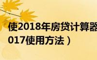 使2018年房贷计算器最新（房贷计算器最新2017使用方法）