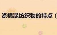 涤棉混纺织物的特点（什么是涤棉混纺织物）