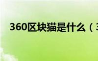 360区块猫是什么（360区块猫有什么用）