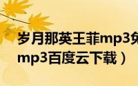 岁月那英王菲mp3免费下载（王菲那英岁月mp3百度云下载）