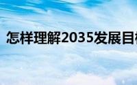 怎样理解2035发展目标（怎样理解28定律）
