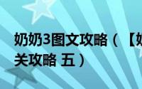 奶奶3图文攻略（【奶奶的房间攻略】全程通关攻略 五）